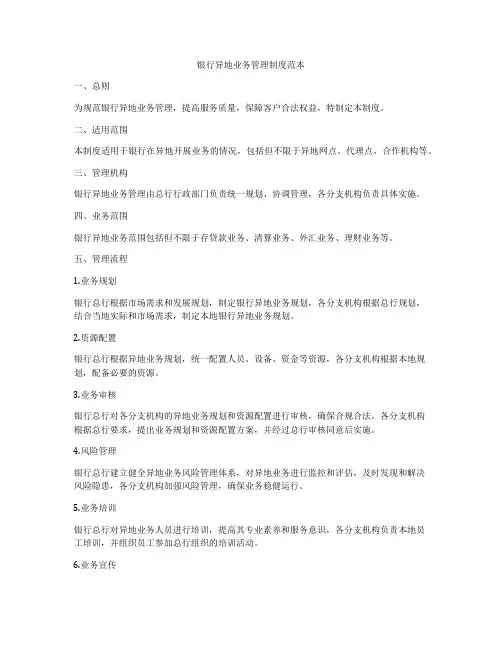 银行异地业务管理制度范本