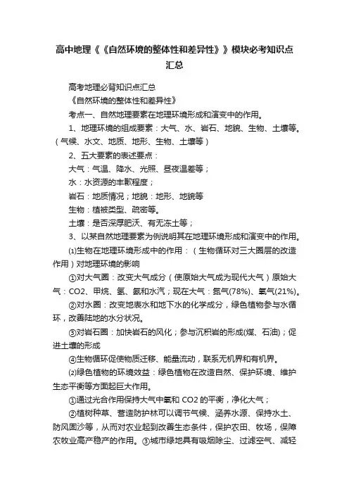高中地理《《自然环境的整体性和差异性》》模块必考知识点汇总