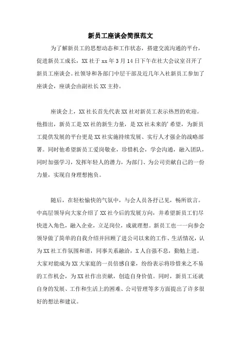 新员工座谈会简报范文