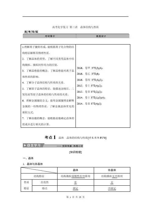 高考化学复习 选修3第三讲晶体结构与性质