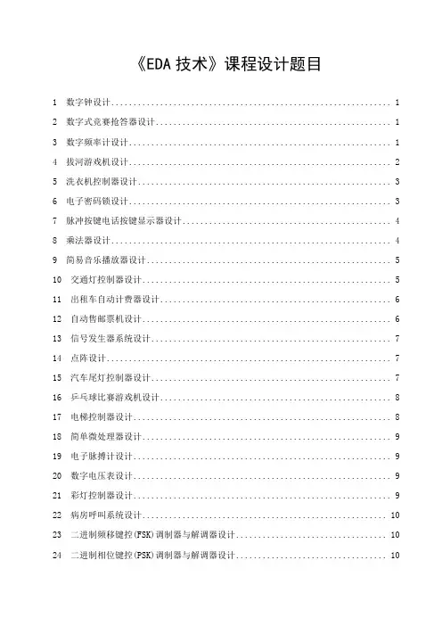 《EDA技术》课程设计题目