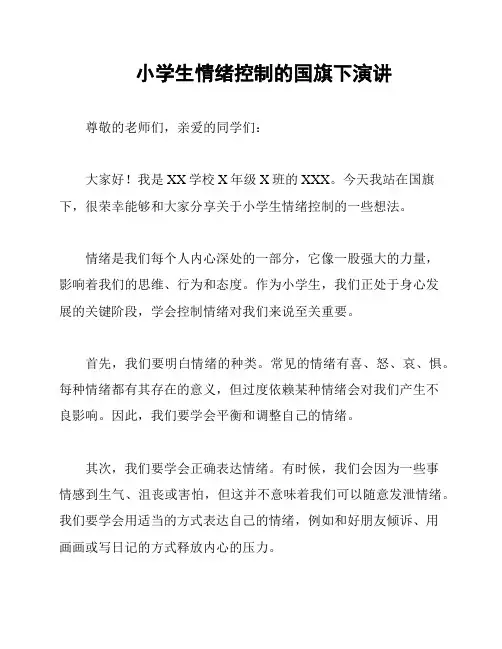 小学生情绪控制的国旗下演讲