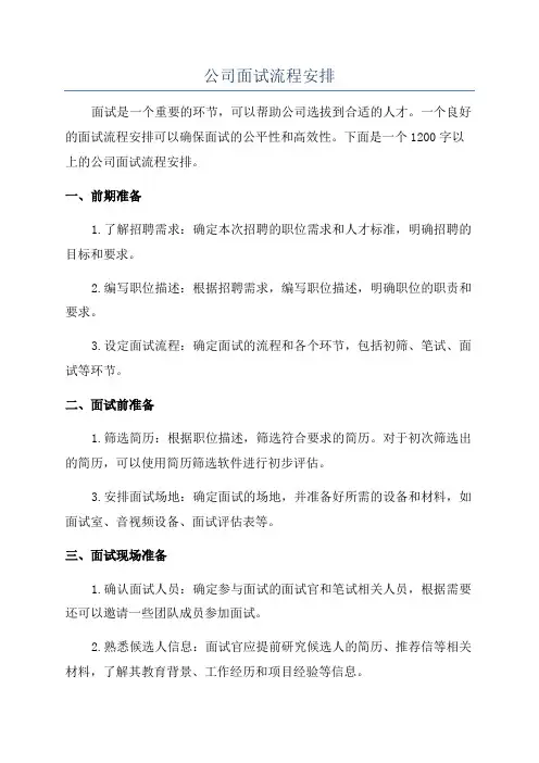 公司面试流程安排