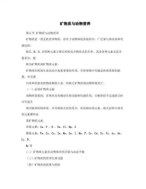 矿物质与动物营养