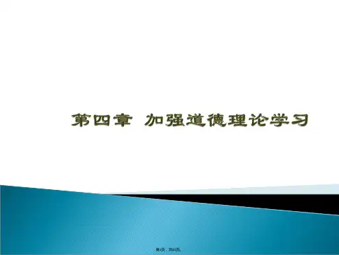 2015自考生思修：第四章-加强道德理论学习