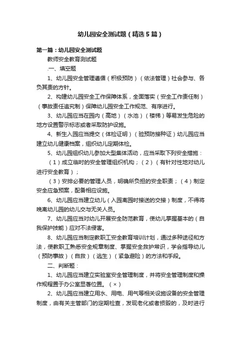 幼儿园安全测试题（精选5篇）