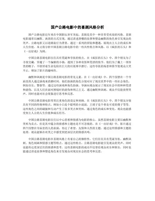 国产公路电影中的喜剧风格分析