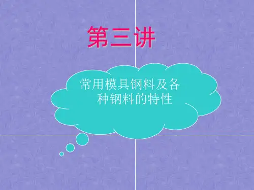 第三讲 常用模具钢料及各种钢料的特性