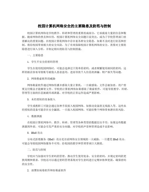 校园计算机网络安全的主要隐患及防范与控制