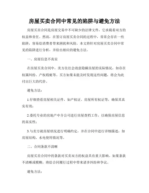 房屋买卖合同中常见的陷阱与避免方法