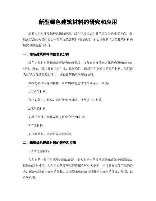 新型绿色建筑材料的研究和应用