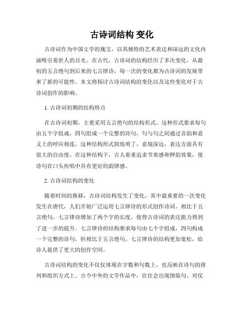 古诗词结构 变化