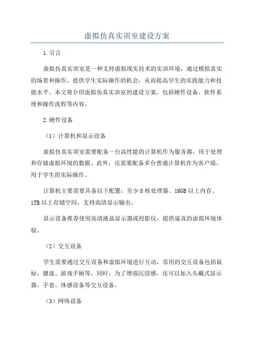 虚拟仿真实训室建设方案