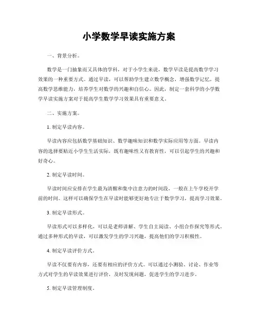小学数学早读实施方案