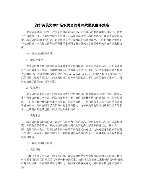 浅析英美文学作品双关语的修辞效果及翻译策略