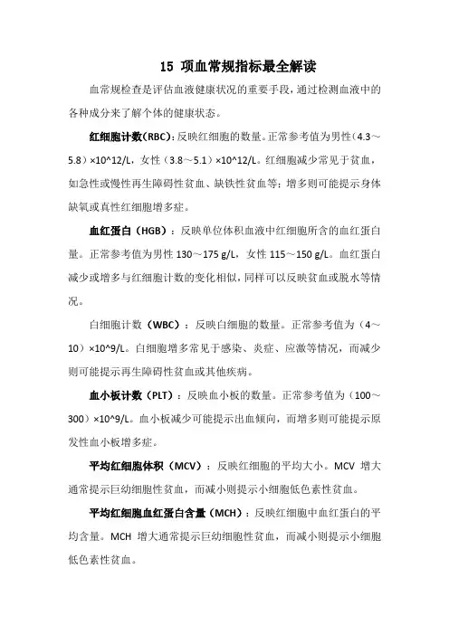 15 项血常规指标最全解读