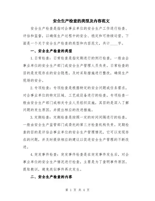 安全生产检查的类型及内容范文