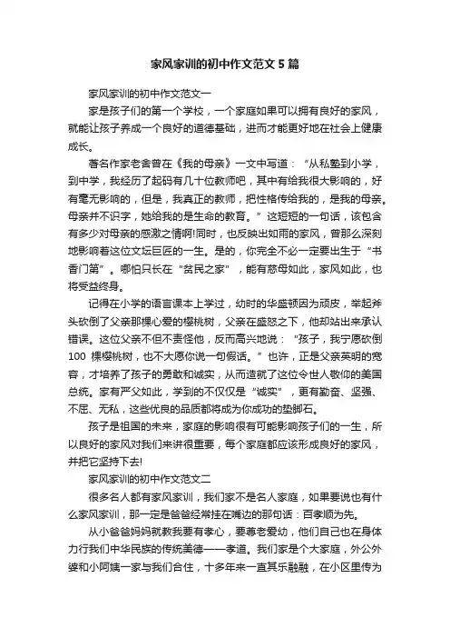 家风家训的初中作文范文5篇