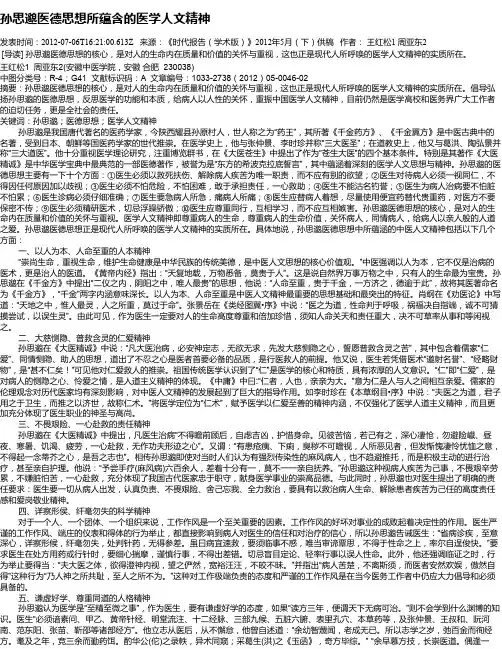 孙思邈医德思想所蕴含的医学人文精神