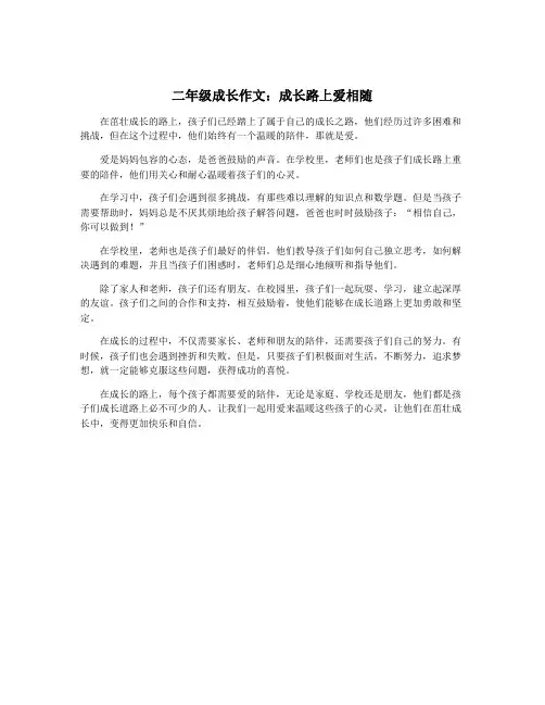 二年级成长作文：成长路上爱相随