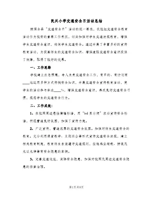 民兴小学交通安全日活动总结（4篇）