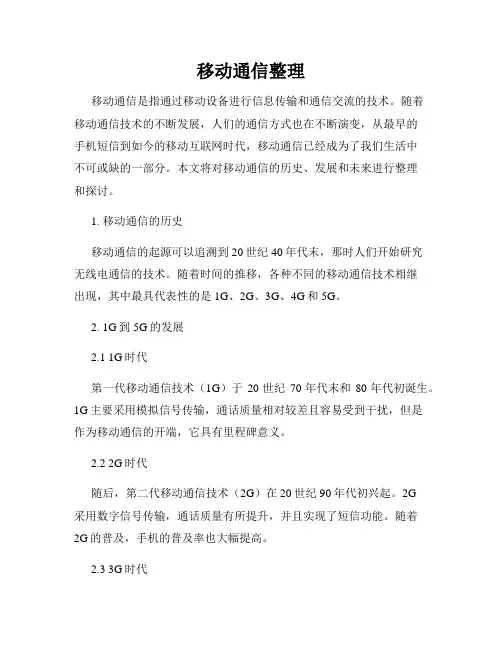 移动通信整理