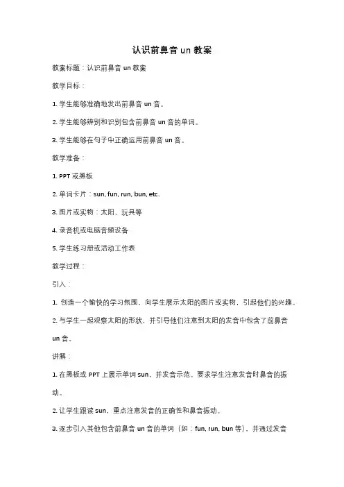 认识前鼻音un教案