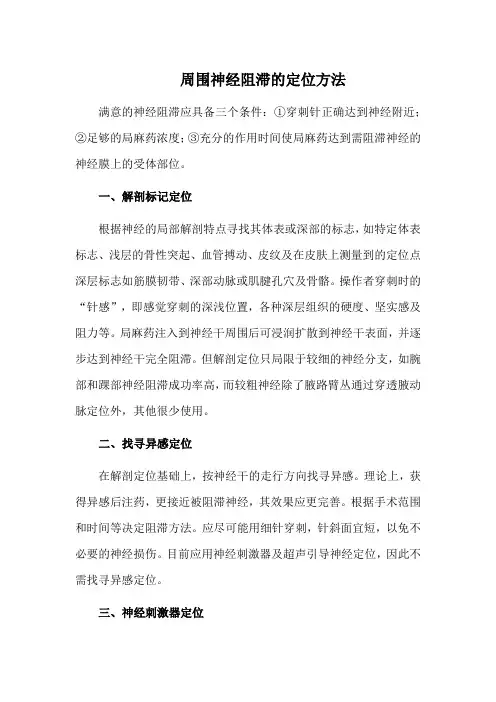 周围神经阻滞的定位方法