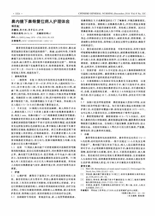 鼻内镜下鼻骨复位病人护理体会