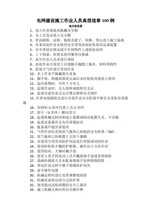 电网建设施工作业人员典型违章100例 (1)