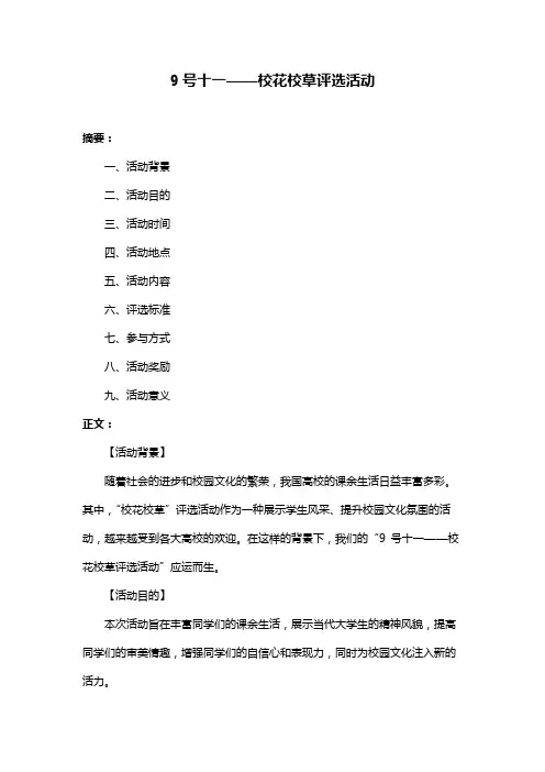 9号十一——校花校草评选活动