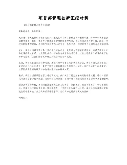 项目部管理创新汇报材料