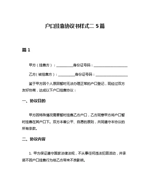 户口挂靠协议书样式二5篇