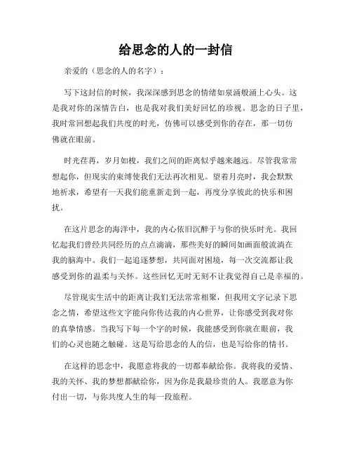 给思念的人的一封信