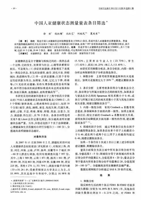 中国人亚健康状态测量量表条目筛选