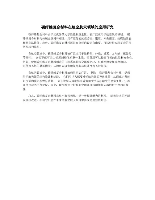 碳纤维复合材料在航空航天领域的应用研究