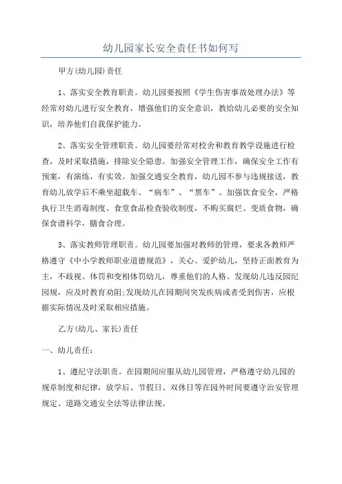幼儿园家长安全责任书如何写