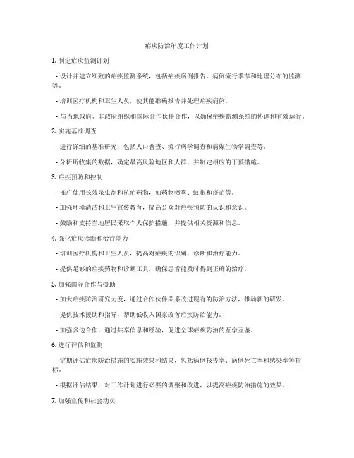 疟疾防治年度工作计划