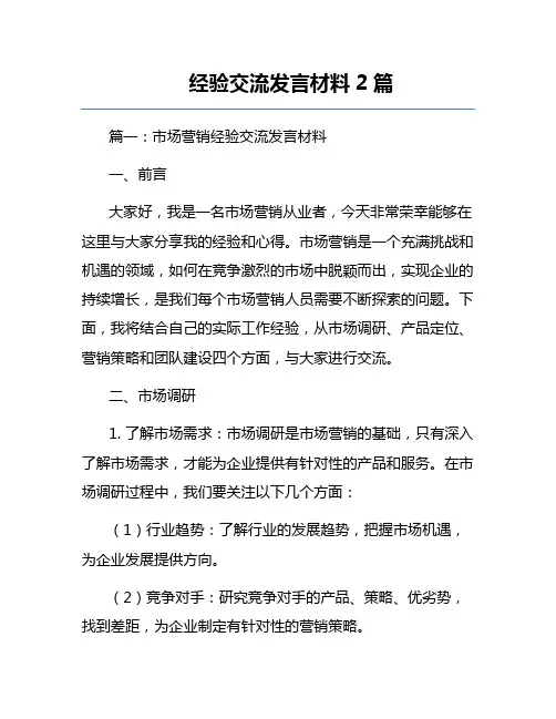经验交流发言材料2篇