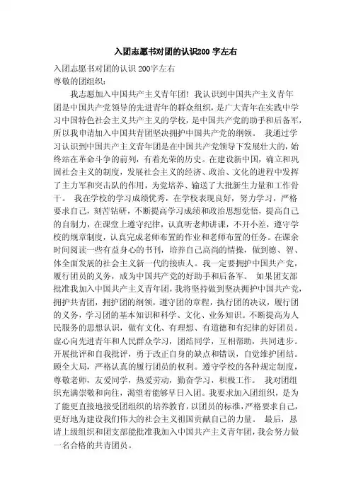 入团志愿书对团的认识200字左右