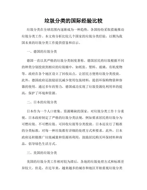垃圾分类的国际经验比较