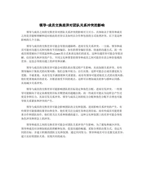 领导-成员交换差异对团队关系冲突的影响