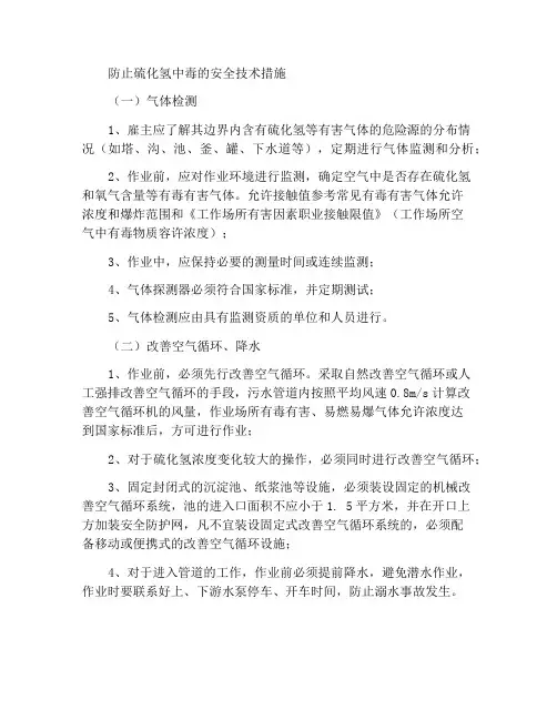 防范硫化氢中毒的安全技术措施