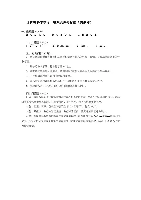 计算机科学导论  答案及评分标准