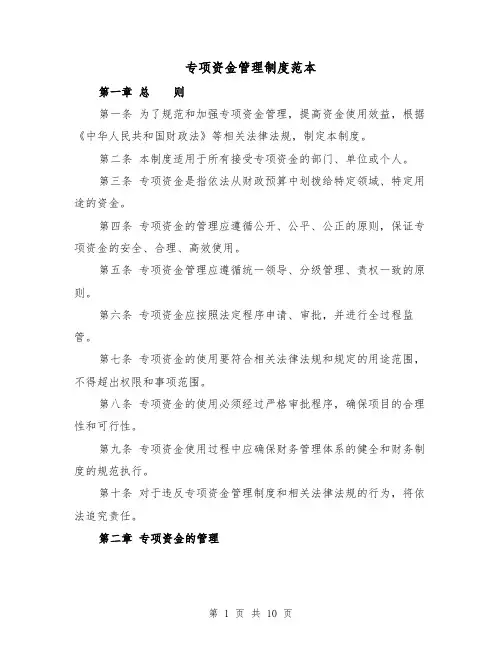 专项资金管理制度范本(3篇)