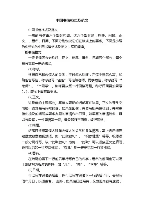 中国书信格式及范文