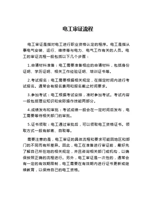 电工审证流程