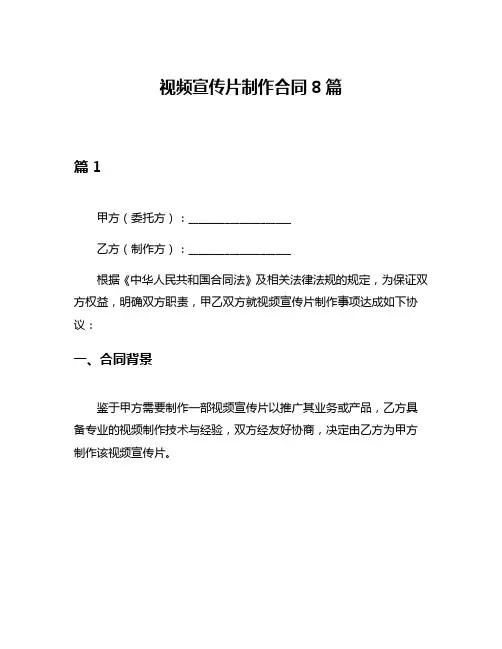 视频宣传片制作合同8篇