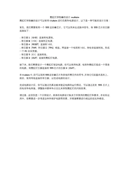 霓虹灯控制器的设计multisim