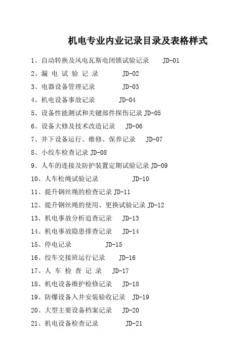 煤矿机电专业内业需用记录及表格